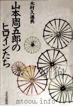 山本周五郎のヒロインたち   1979.09  PDF电子版封面    木村久迩典 