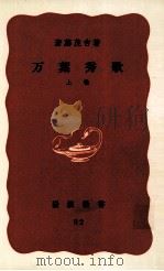 万葉秀歌:上   1968  PDF电子版封面    斎藤茂吉 