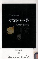 信濃の一茶:化政期の地方文化   1994.09  PDF电子版封面    矢羽勝幸著 