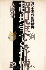 超現実と抒情:昭和十年代の詩精神   1977.02  PDF电子版封面    大岡信 