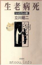 生老病死:いのちの歌   1998.01  PDF电子版封面    立川昭二 