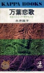 万葉恋歌:日本人にとって「愛する」とは   1972.06  PDF电子版封面    永井路子 