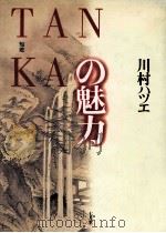 TANKAの魅力   1992.05  PDF电子版封面    川村ハツエ 