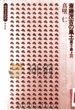 斎藤茂吉の風土:蔵王·最上川   1975.02  PDF电子版封面    真壁仁 