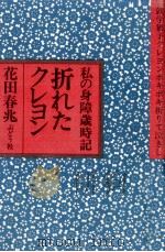 折れたクレヨン:私の身障歳時記   1979.03  PDF电子版封面    花田春兆 