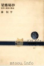 梁塵秘抄:信仰と愛欲の歌謡   1978.03  PDF电子版封面    秦恒平 