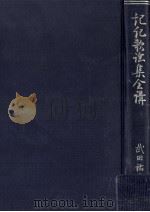 記紀歌謡集全講   1956.05  PDF电子版封面    武田祐吉 