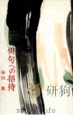 俳句への招待   1973  PDF电子版封面    安住敦 