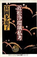 近松浄瑠璃私考   1988.10  PDF电子版封面    富岡多恵子 
