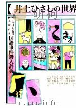 井上ひさしの世界   1982.07  PDF电子版封面    井上ひさし 