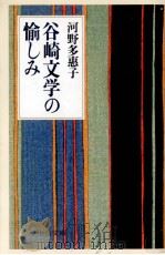 谷崎文学の愉しみ   1998  PDF电子版封面    河野多恵子 