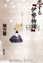 恋する伊勢物語   1992.05  PDF电子版封面    俵万智 