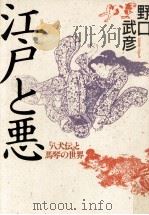 江戸と悪:『八犬伝』と馬琴の世界   1992.02  PDF电子版封面    野口武彦 