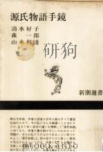 源氏物語手鏡   1975.04  PDF电子版封面    清水好子 