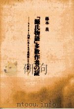 「源氏物語」多数作者の証（1988.04 PDF版）