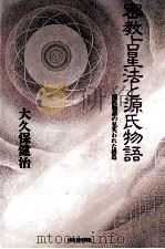 密教占星法と源氏物語（1981.09 PDF版）