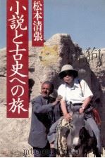 小説と古史への旅   1983.12  PDF电子版封面    松本清張 