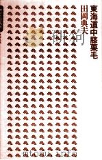 東海道中膝栗毛   1973  PDF电子版封面    田岡典夫 