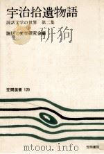 宇治拾遺物語（1979.05 PDF版）