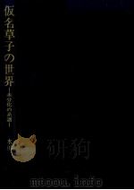 仮名草子の世界:未分化の系譜（1981.06 PDF版）