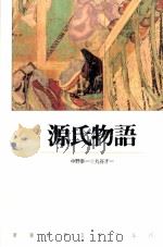 源氏物語   1990.03  PDF电子版封面    中野幸一 