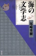海の文学志   1992.08  PDF电子版封面    尾崎秀樹 