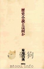 歴史小説とは何か   1979.10  PDF电子版封面    菊地昌典 