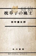 枕草子の風土   1965  PDF电子版封面    田中重太郎 