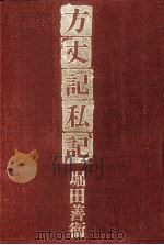 方丈記私記   1971.07  PDF电子版封面    堀田善衛 