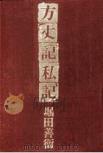 方丈記私記（1971.07 PDF版）