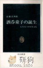 酒呑童子の誕生   1992.06  PDF电子版封面    高橋昌明 
