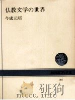 仏教文学の世界   1978.01  PDF电子版封面    今成元昭 