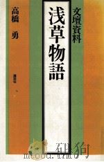 浅草物語（1979.05 PDF版）