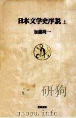 日本文学史序説:1   1975.02-1980.04  PDF电子版封面    加藤周一 