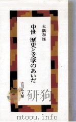 中世歴史と文学のあいだ   1993.02  PDF电子版封面    大隅和雄 