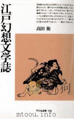 江戸幻想文学誌（1987.04 PDF版）