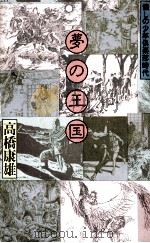 夢の王国:懐しの少年倶楽部時代   1981.09  PDF电子版封面    高橋康雄 