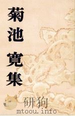 菊池寛集   1953.10  PDF电子版封面    菊池寛 