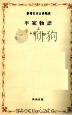 平家物語:1   1979-1981  PDF电子版封面    水原一 