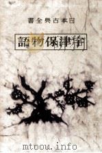 宇津保物語:1   1951-1957  PDF电子版封面    宮田和一郎 