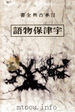 宇津保物語:2（1951-1957 PDF版）