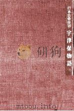 宇津保物語:3   1951-1957  PDF电子版封面    宮田和一郎 