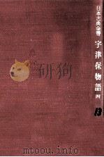 宇津保物語:4（1951-1957 PDF版）