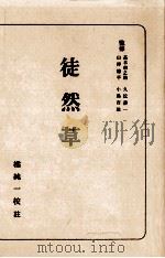 徒然草（1947.01 PDF版）