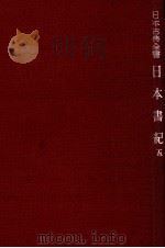 日本書紀:5   1948.01-1957  PDF电子版封面    武田祐吉 