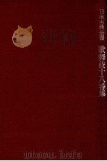 歌舞伎十八番集   1952  PDF电子版封面    河竹繁俊 