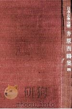 井原西鶴集:4   1949-1951  PDF电子版封面    井原西鶴 