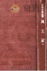 風土記:2   1959-1960  PDF电子版封面    久松潜一 