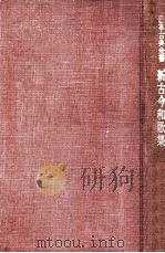 新古今和歌集   1959.06  PDF电子版封面    小島吉雄 