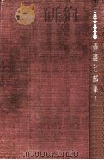 俳諧七部集:1   1950-1952.07  PDF电子版封面    松尾芭蕉 